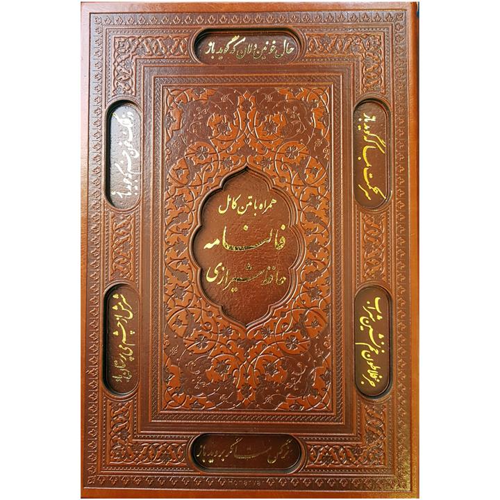 کتاب فالنامه حافظ شیرازی اثر شمس الدین محمد حافظ شیرازی انتشارات پیام عدالت